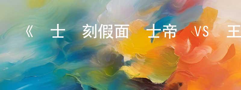 《騎士時刻假面騎士帝騎VS時王／帝騎館的死亡游戲》詳情介紹_騎士時刻假面騎士帝騎VS時王／帝騎館的死亡游戲已完結在線觀看_騎士時刻假面騎士帝騎VS時王／帝騎館的死亡游戲迅雷下載_日漫 程燕紅的blog
